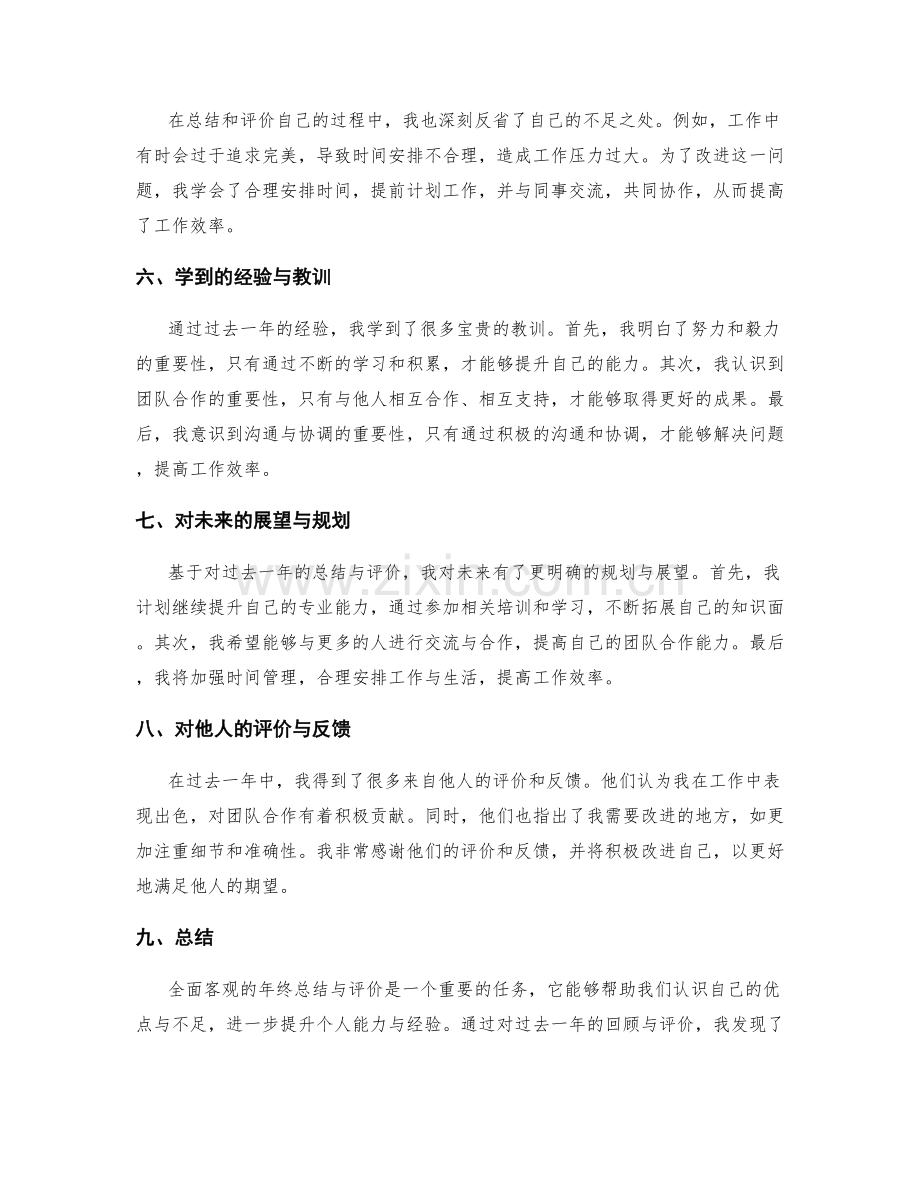 全面客观的年终总结总结与评价.docx_第2页