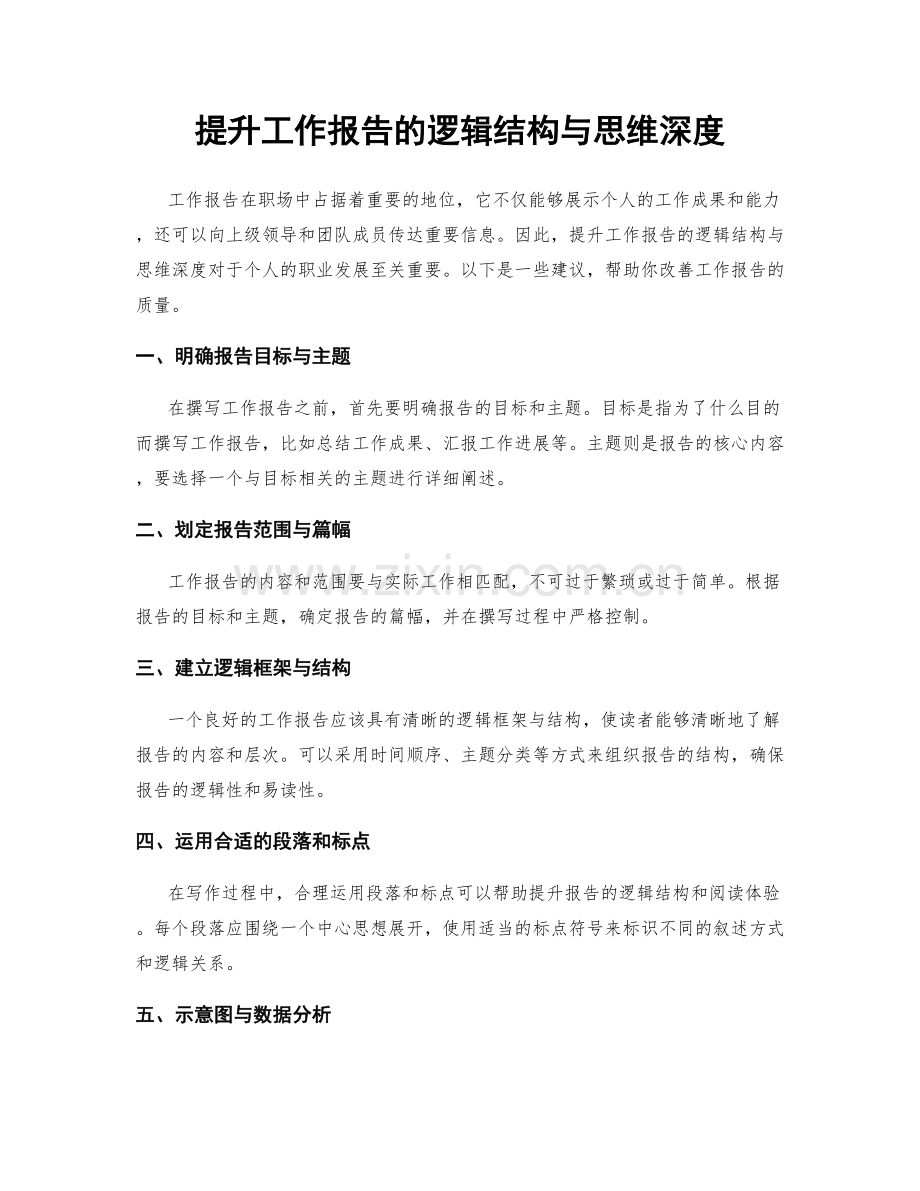 提升工作报告的逻辑结构与思维深度.docx_第1页