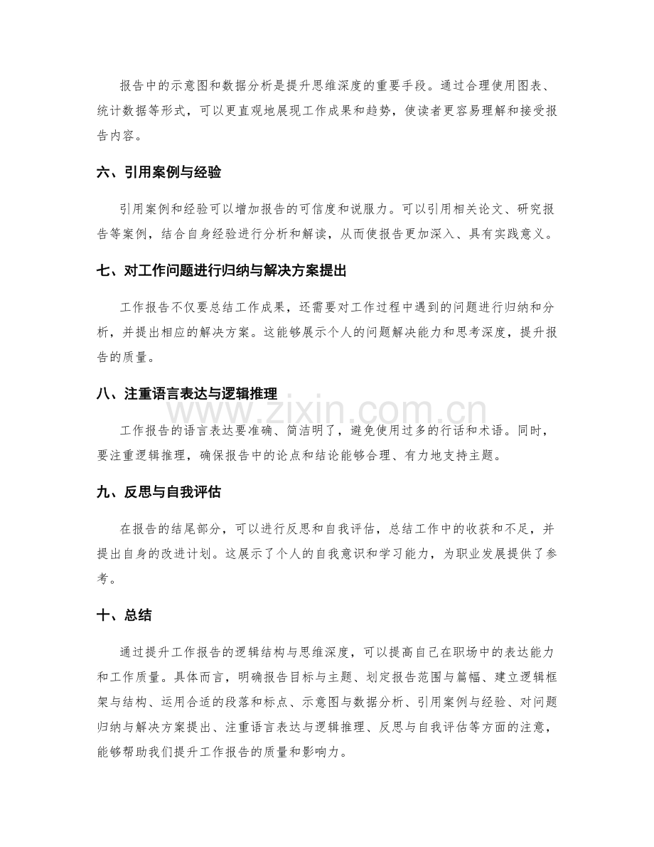 提升工作报告的逻辑结构与思维深度.docx_第2页