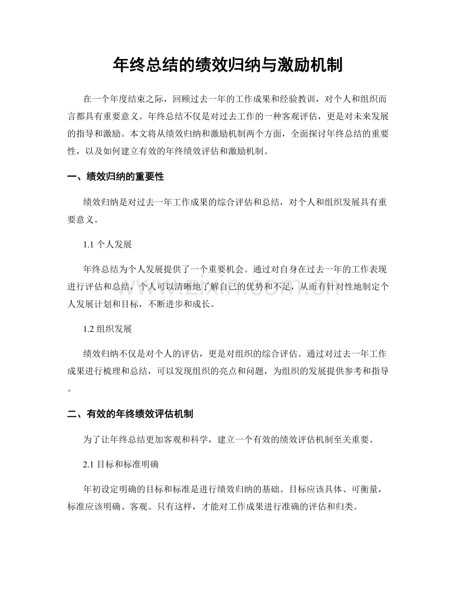 年终总结的绩效归纳与激励机制.docx_第1页