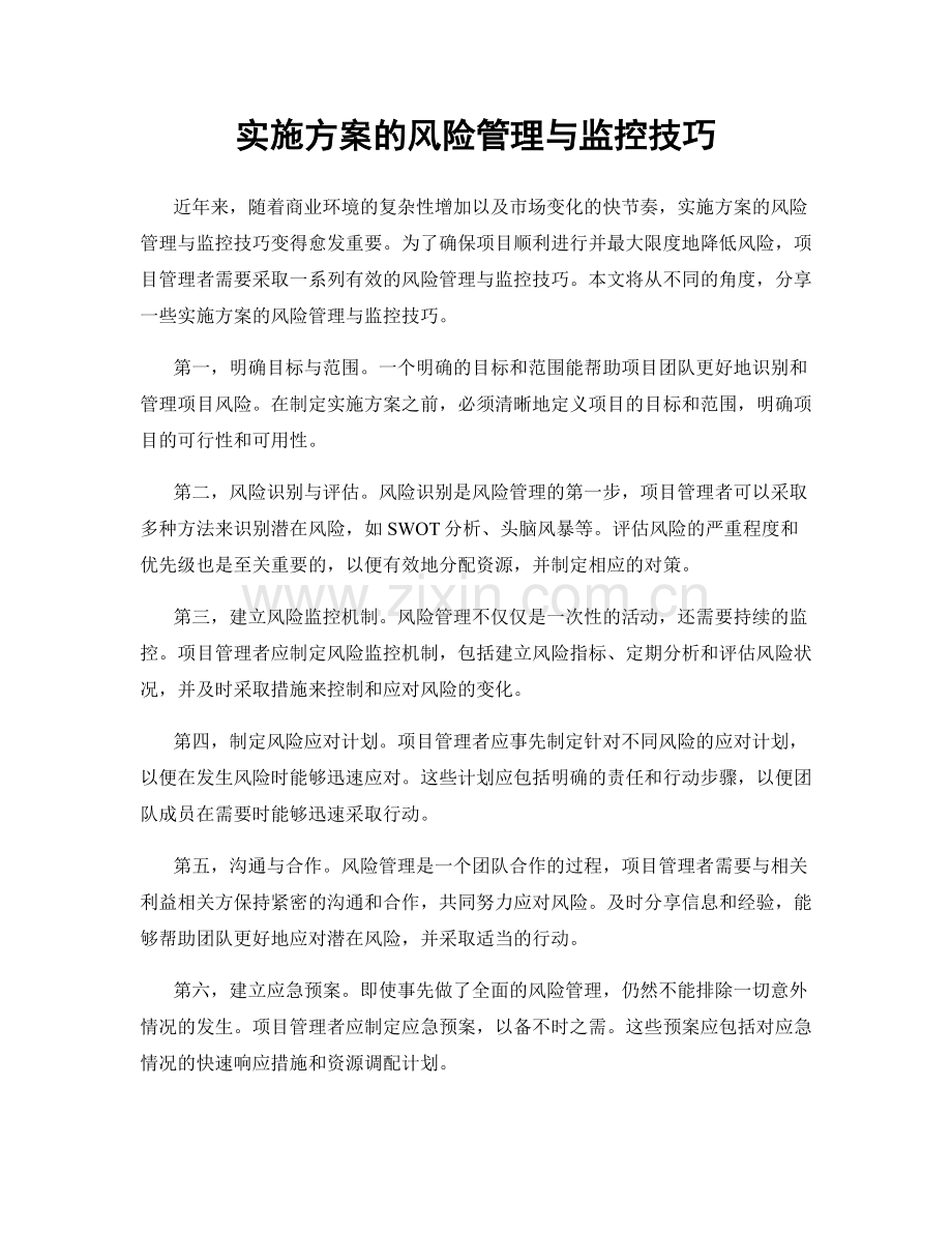 实施方案的风险管理与监控技巧.docx_第1页