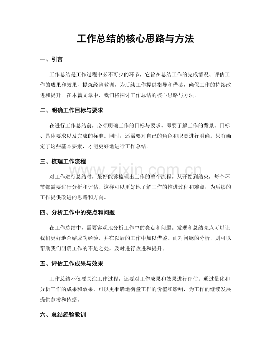 工作总结的核心思路与方法.docx_第1页