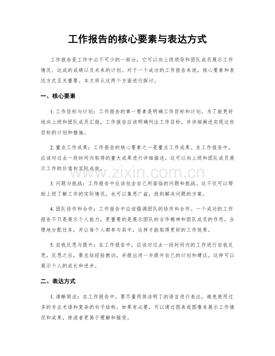 工作报告的核心要素与表达方式.docx_第1页