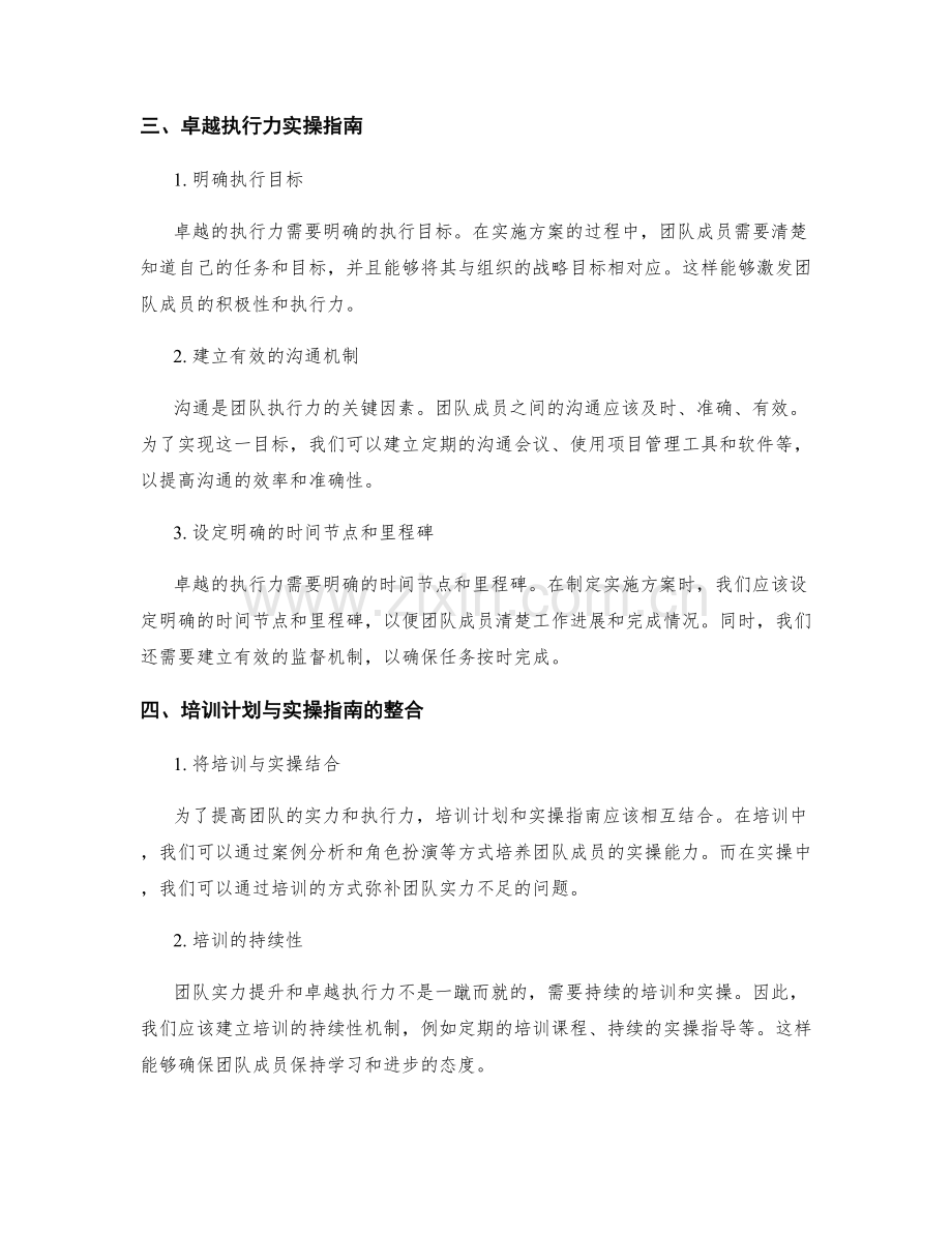 组织实施方案的团队实力提升与卓越执行力培训计划与实操指南.docx_第2页