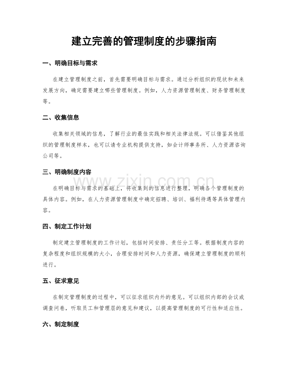 建立完善的管理制度的步骤指南.docx_第1页