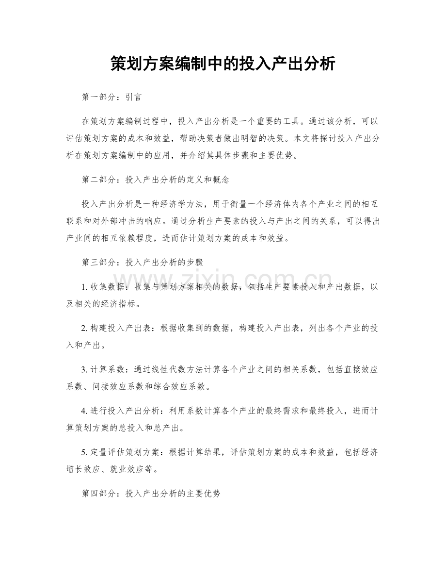 策划方案编制中的投入产出分析.docx_第1页