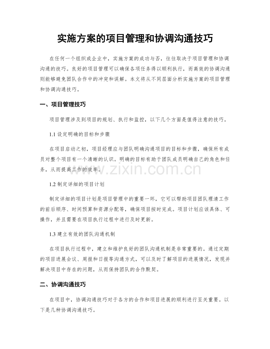 实施方案的项目管理和协调沟通技巧.docx_第1页