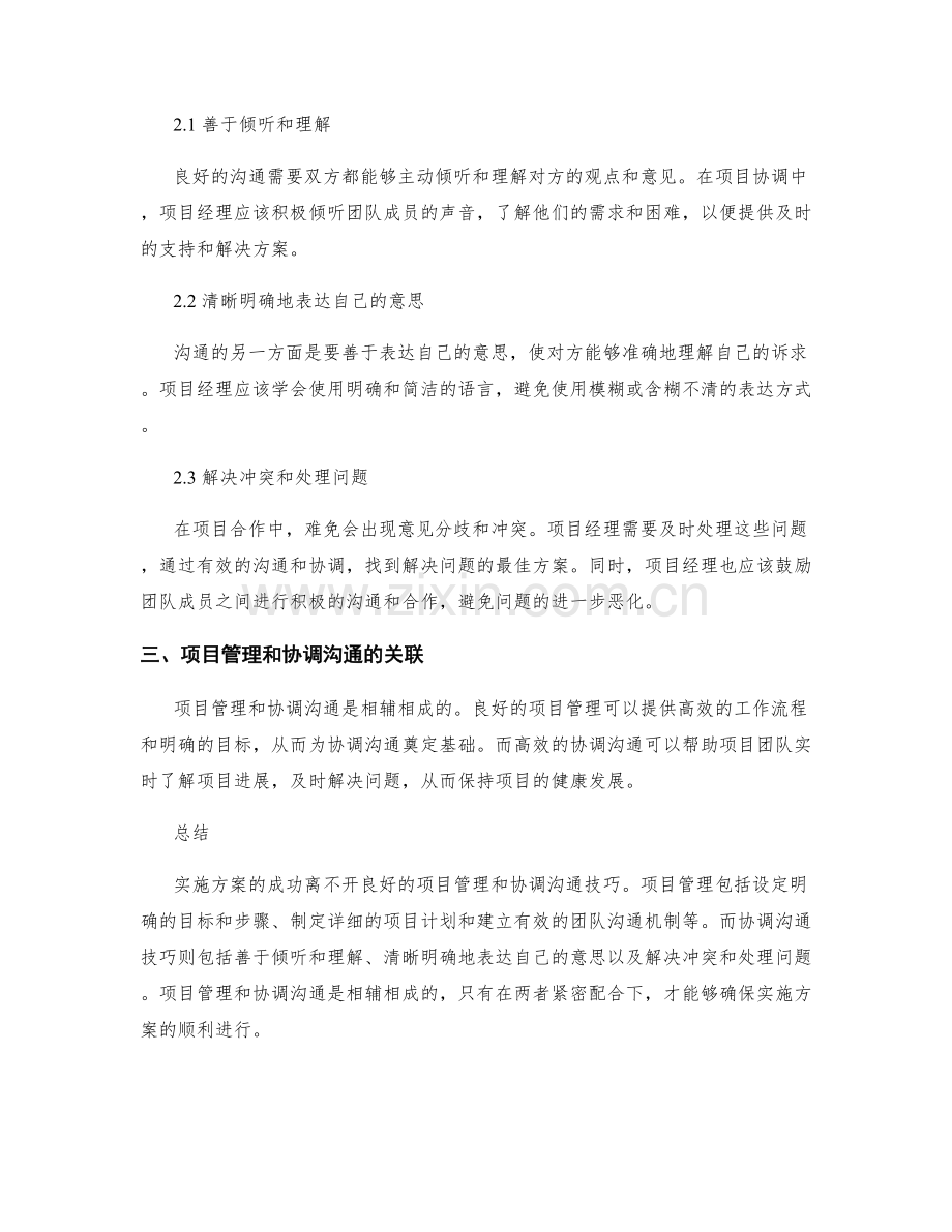 实施方案的项目管理和协调沟通技巧.docx_第2页