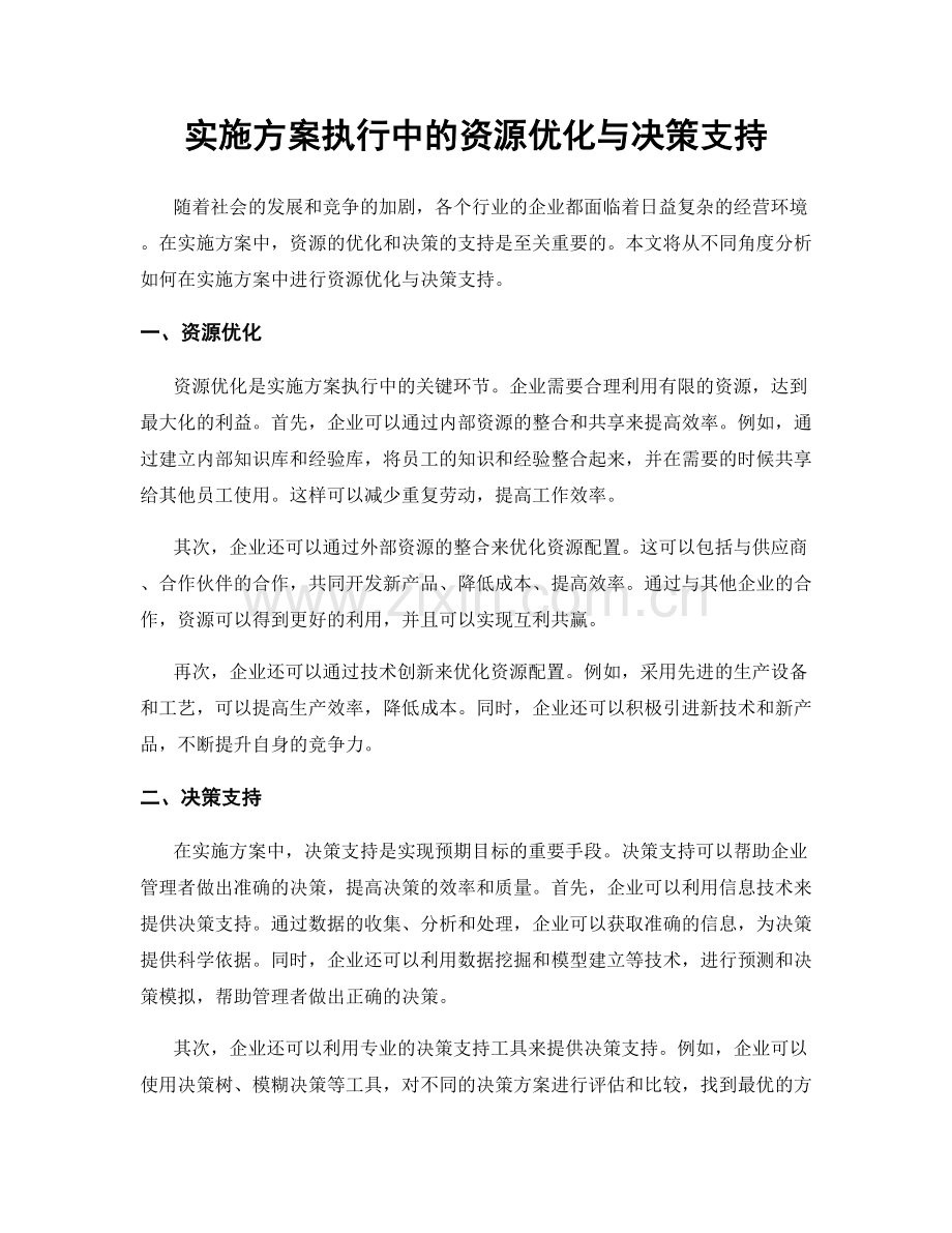 实施方案执行中的资源优化与决策支持.docx_第1页