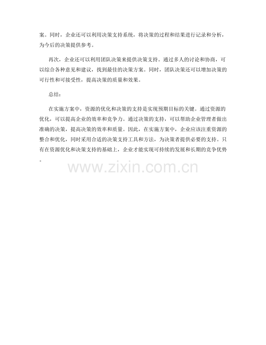 实施方案执行中的资源优化与决策支持.docx_第2页