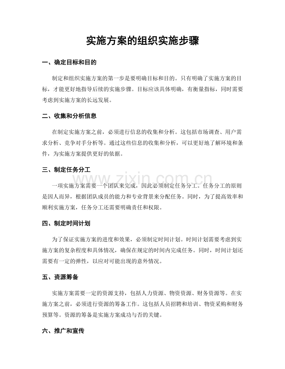 实施方案的组织实施步骤.docx_第1页