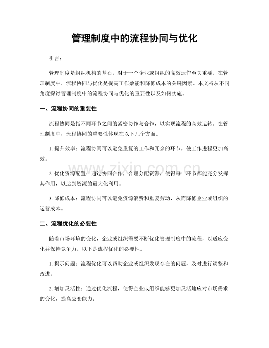 管理制度中的流程协同与优化.docx_第1页