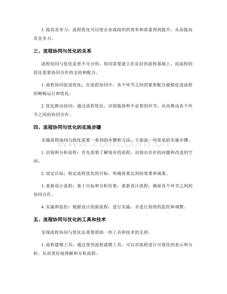 管理制度中的流程协同与优化.docx_第2页