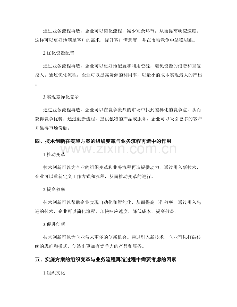 实施方案的组织变革与业务流程再造于技术创新引领.docx_第2页