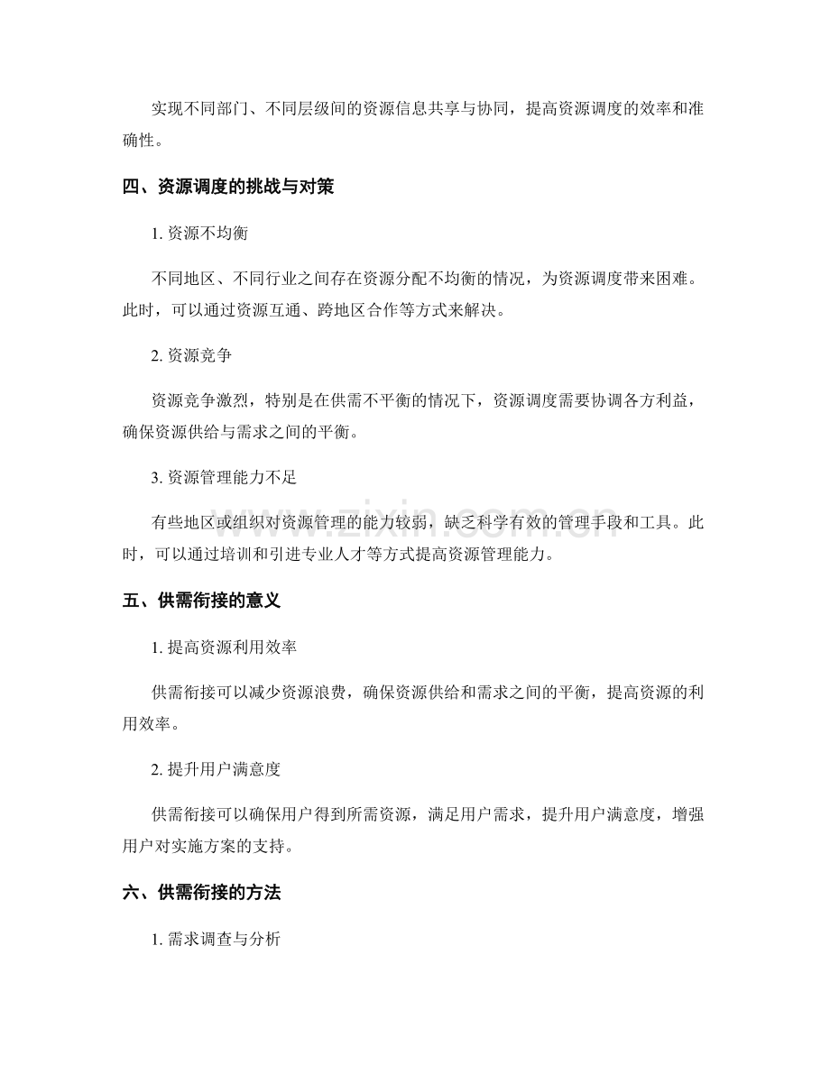 实施方案中的资源调度与供需衔接.docx_第2页