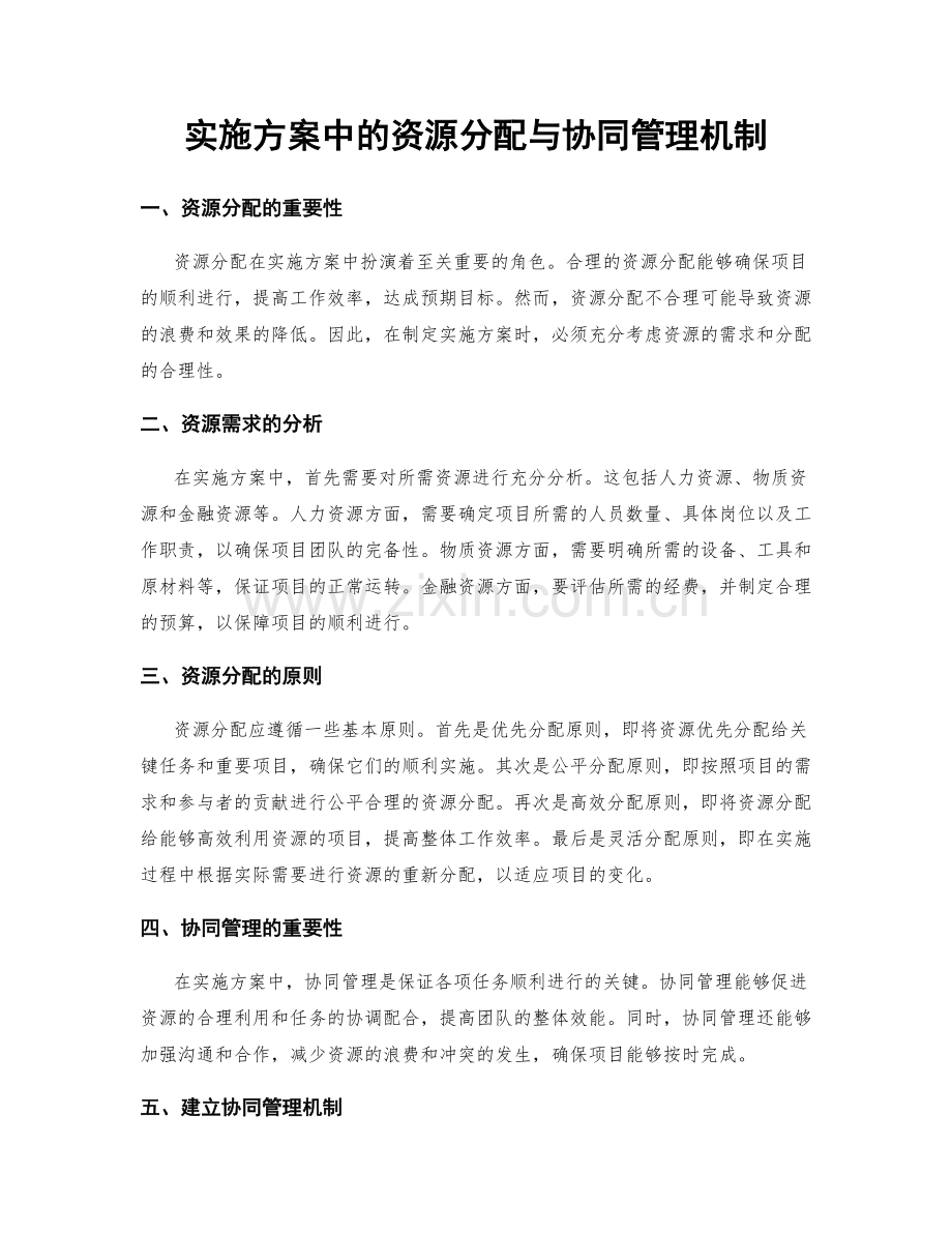 实施方案中的资源分配与协同管理机制.docx_第1页