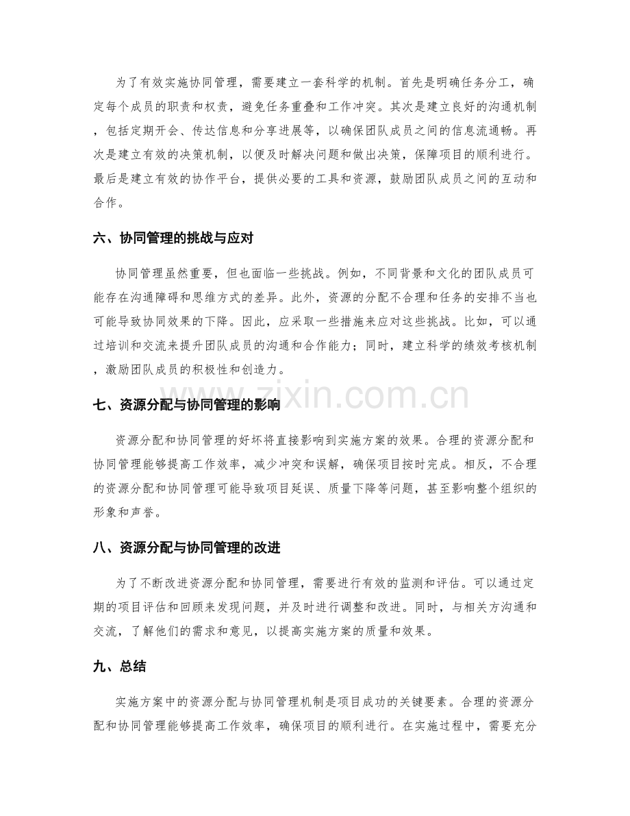 实施方案中的资源分配与协同管理机制.docx_第2页