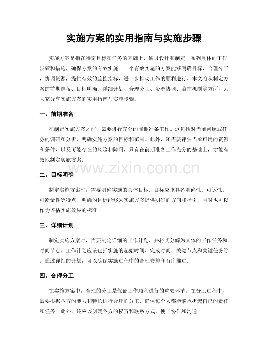 实施方案的实用指南与实施步骤.docx_第1页