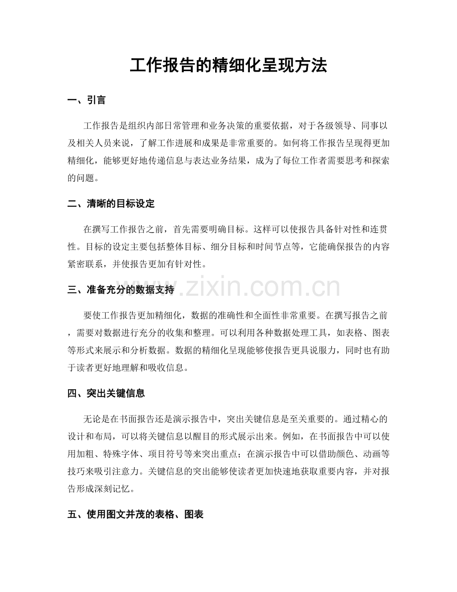 工作报告的精细化呈现方法.docx_第1页