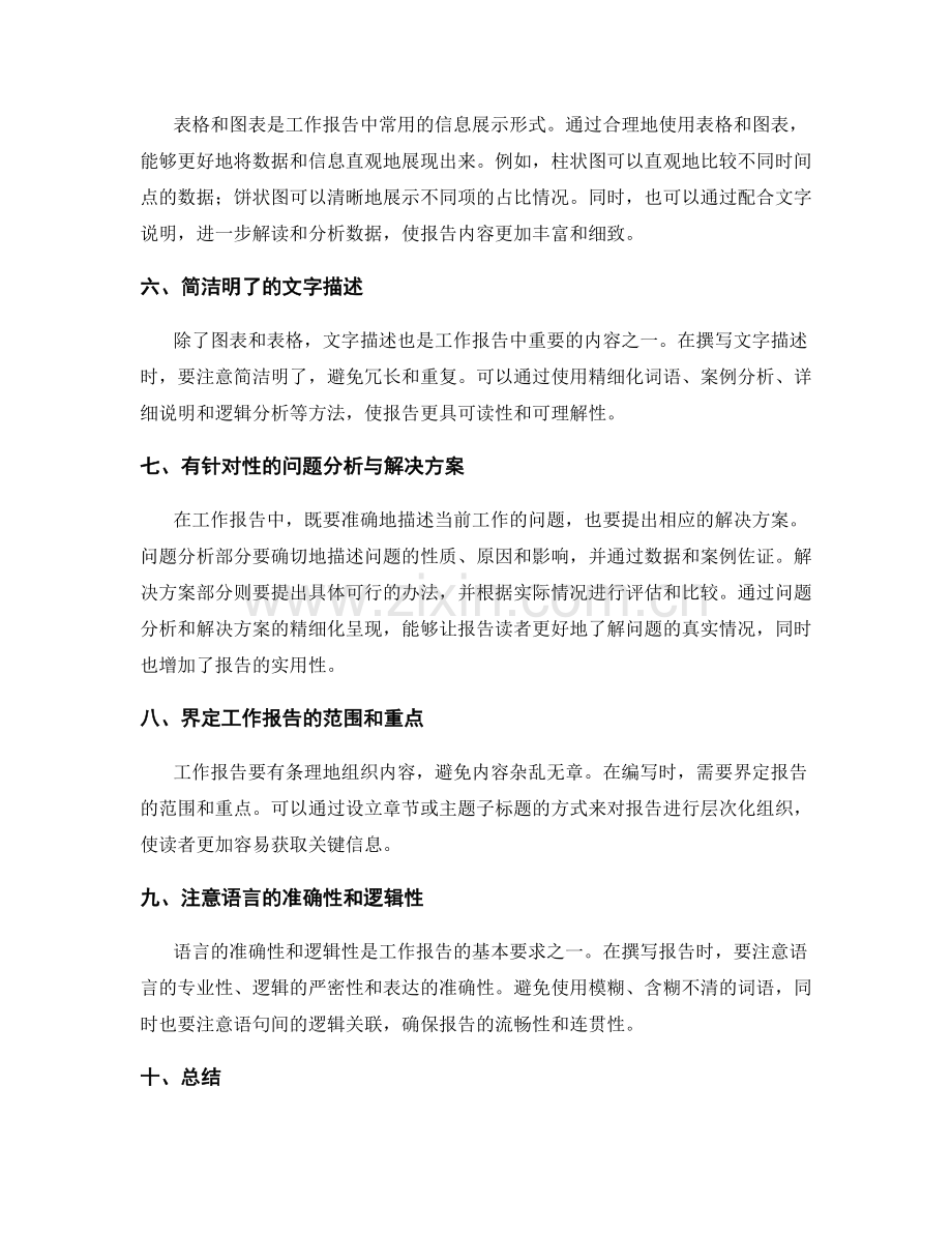 工作报告的精细化呈现方法.docx_第2页