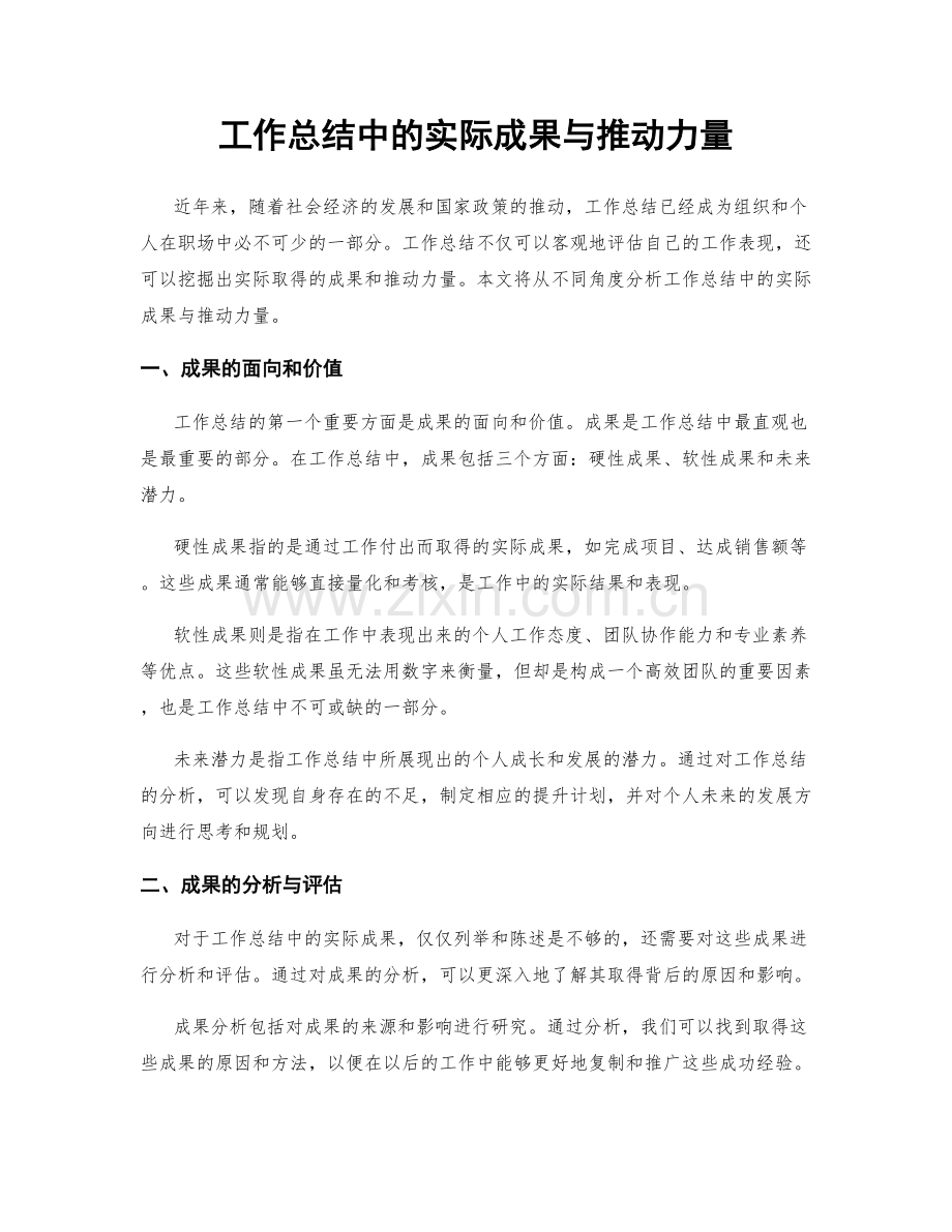 工作总结中的实际成果与推动力量.docx_第1页