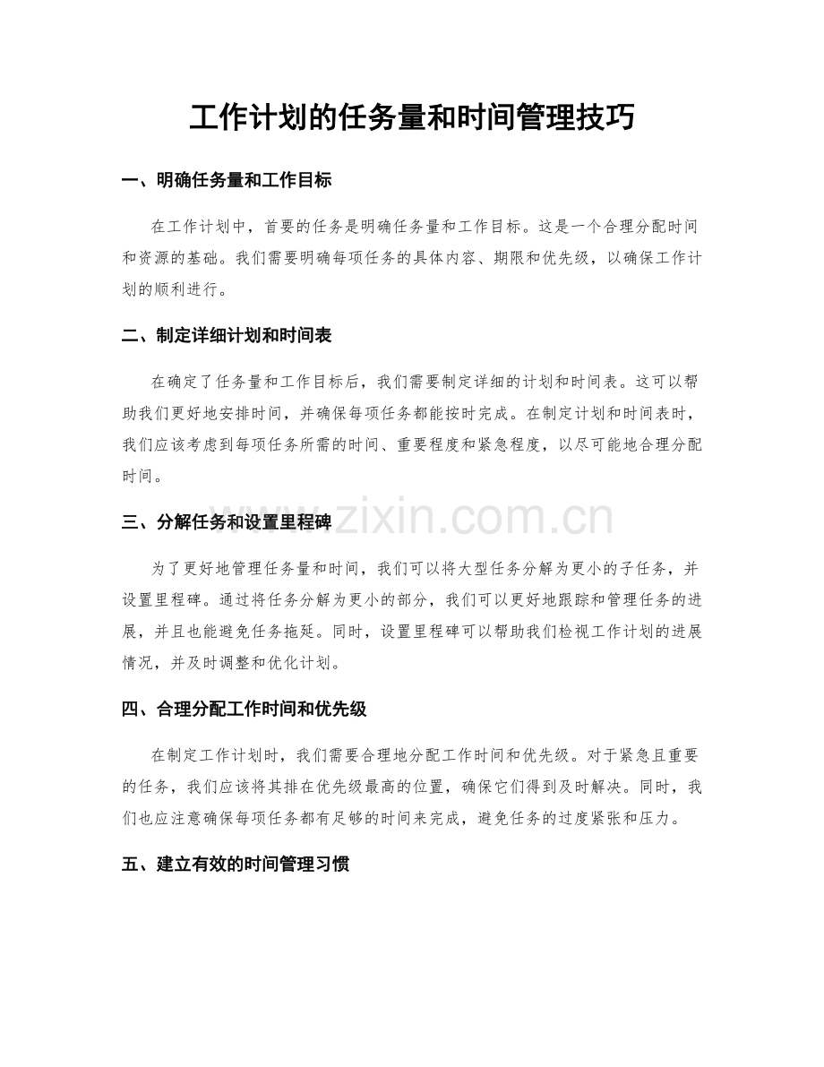 工作计划的任务量和时间管理技巧.docx_第1页