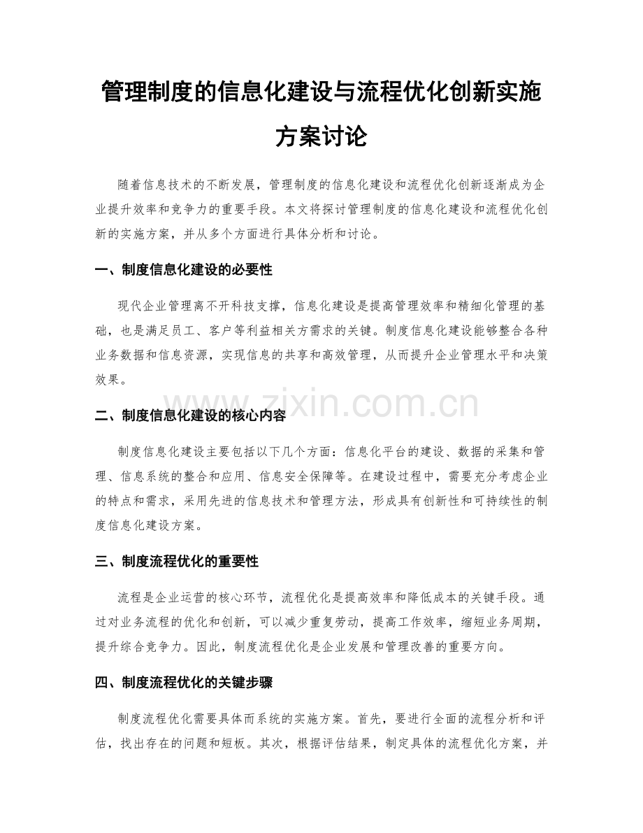 管理制度的信息化建设与流程优化创新实施方案讨论.docx_第1页