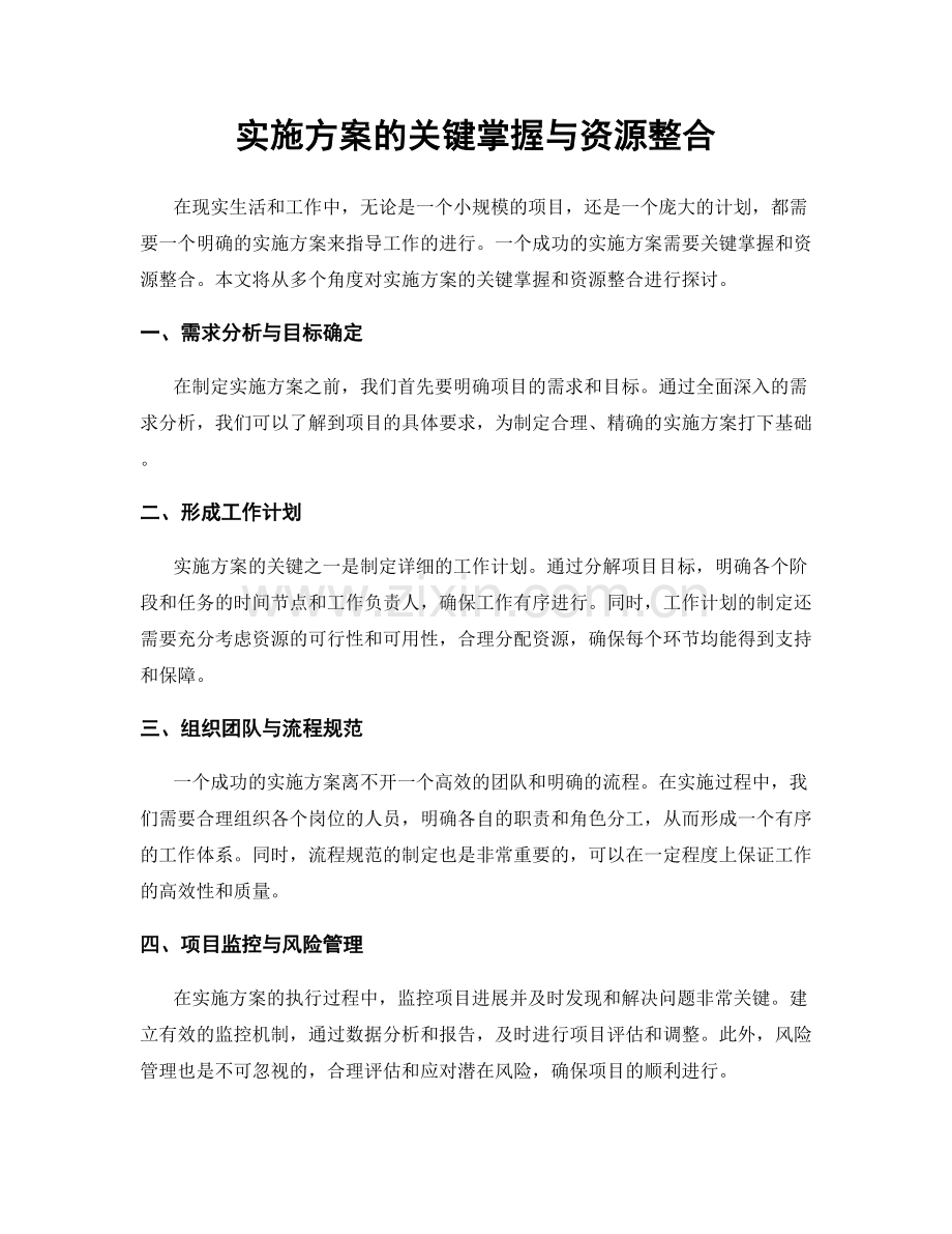 实施方案的关键掌握与资源整合.docx_第1页