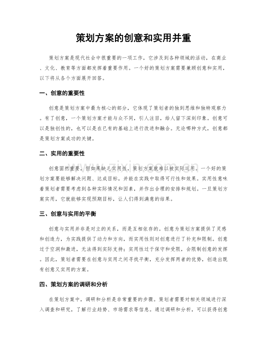 策划方案的创意和实用并重.docx_第1页