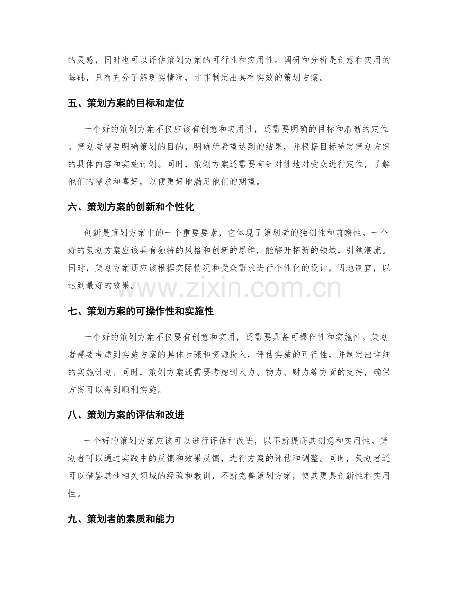 策划方案的创意和实用并重.docx_第2页