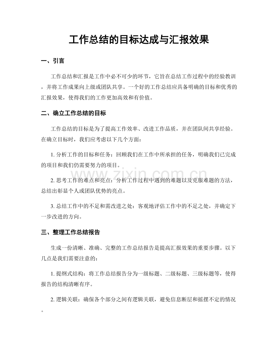 工作总结的目标达成与汇报效果.docx_第1页