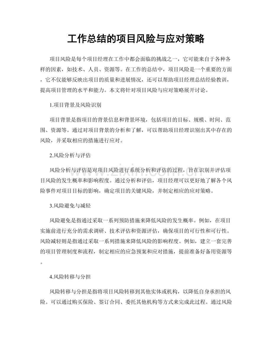 工作总结的项目风险与应对策略.docx_第1页