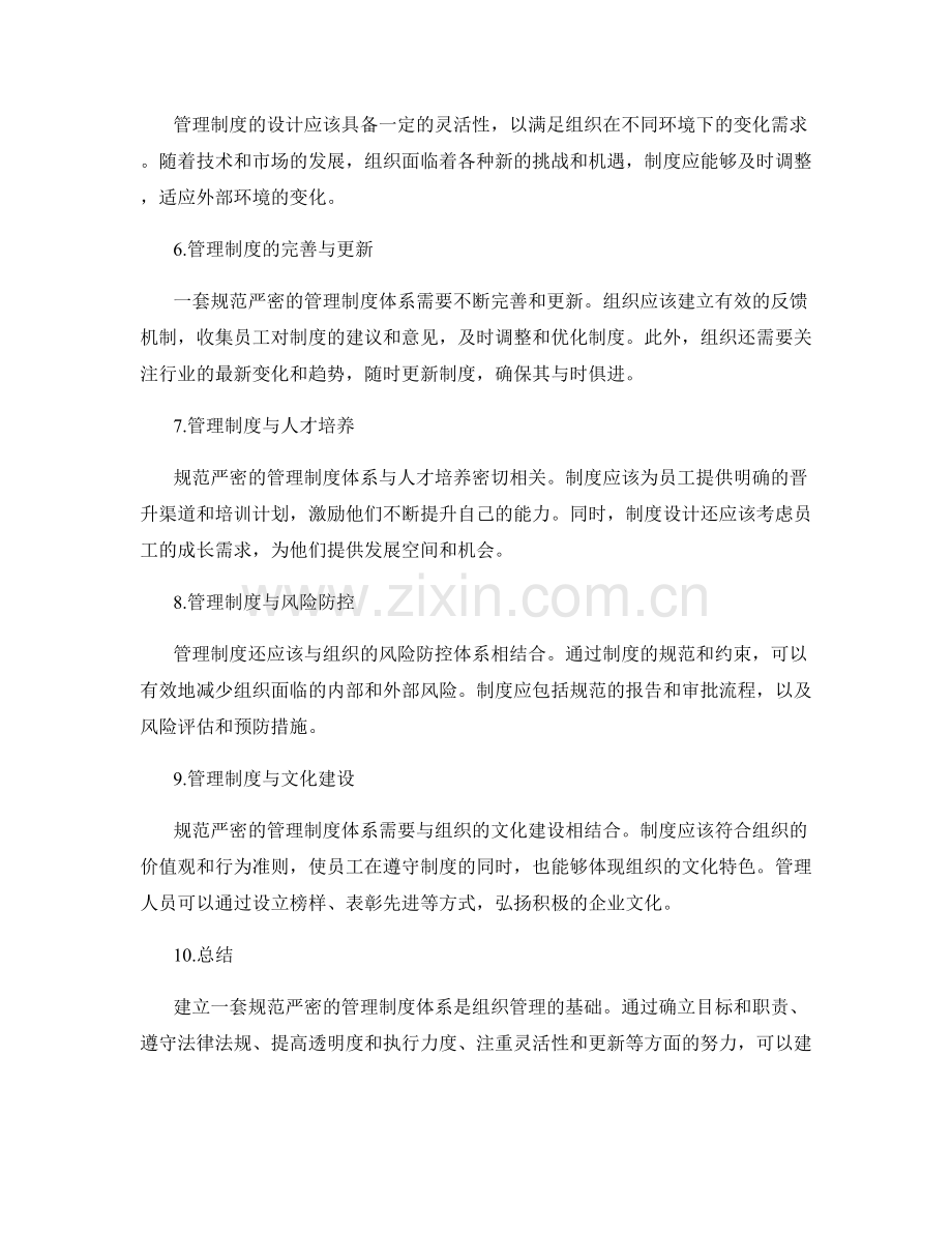 规范严密的管理制度体系.docx_第2页