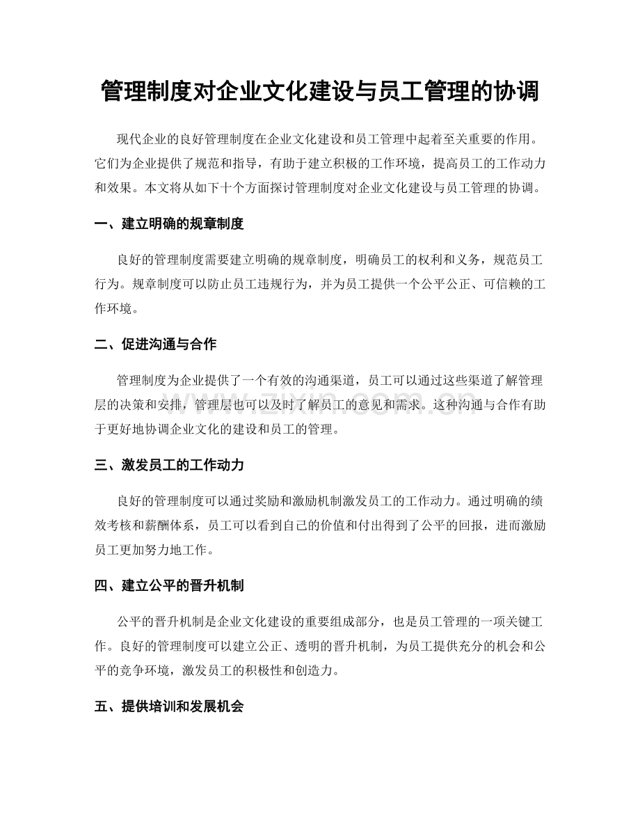 管理制度对企业文化建设与员工管理的协调.docx_第1页