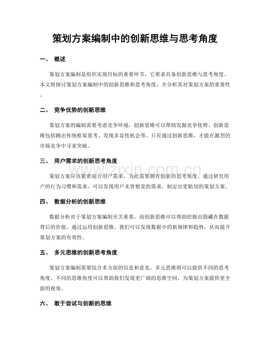 策划方案编制中的创新思维与思考角度.docx_第1页