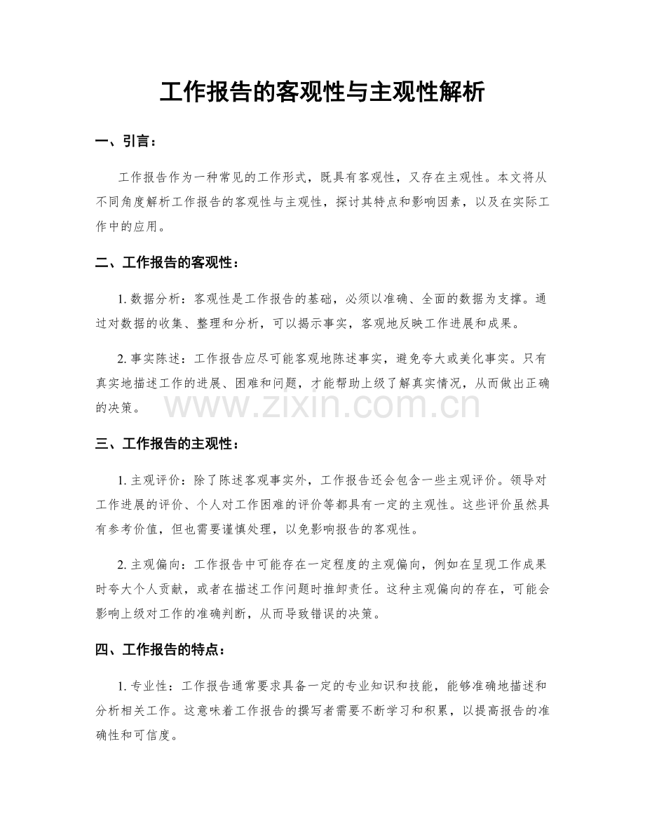 工作报告的客观性与主观性解析.docx_第1页