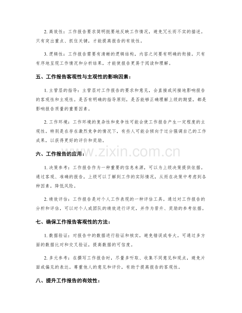 工作报告的客观性与主观性解析.docx_第2页