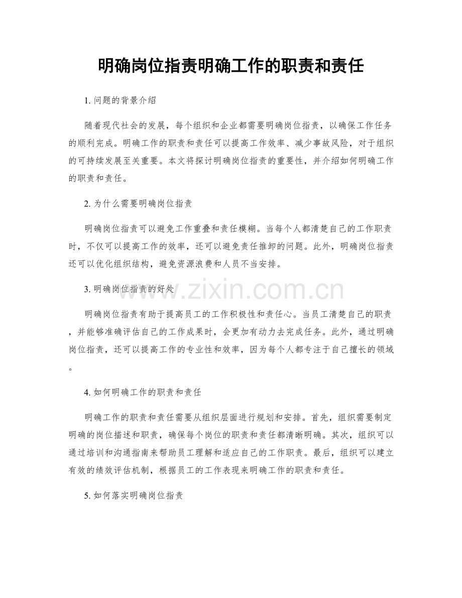 明确岗位职责明确工作的职责和责任.docx_第1页