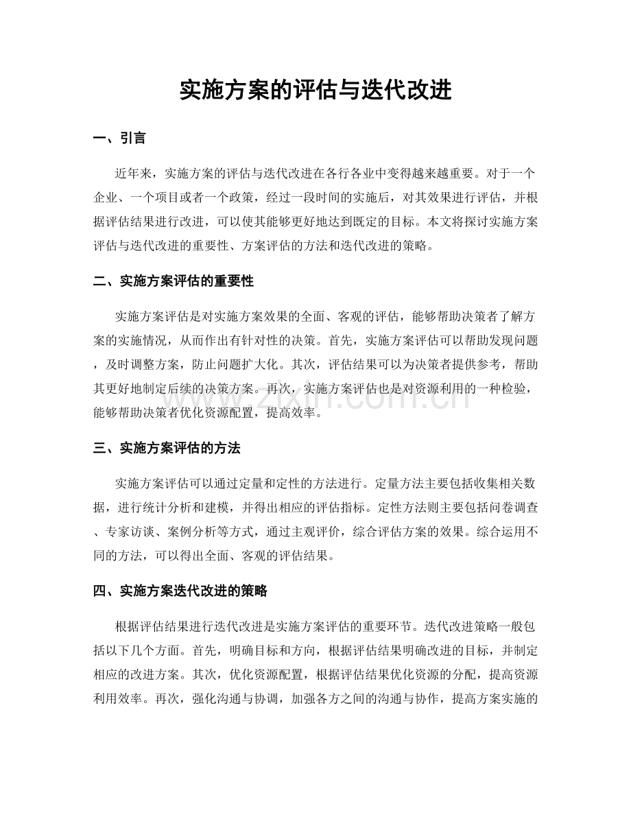 实施方案的评估与迭代改进.docx_第1页