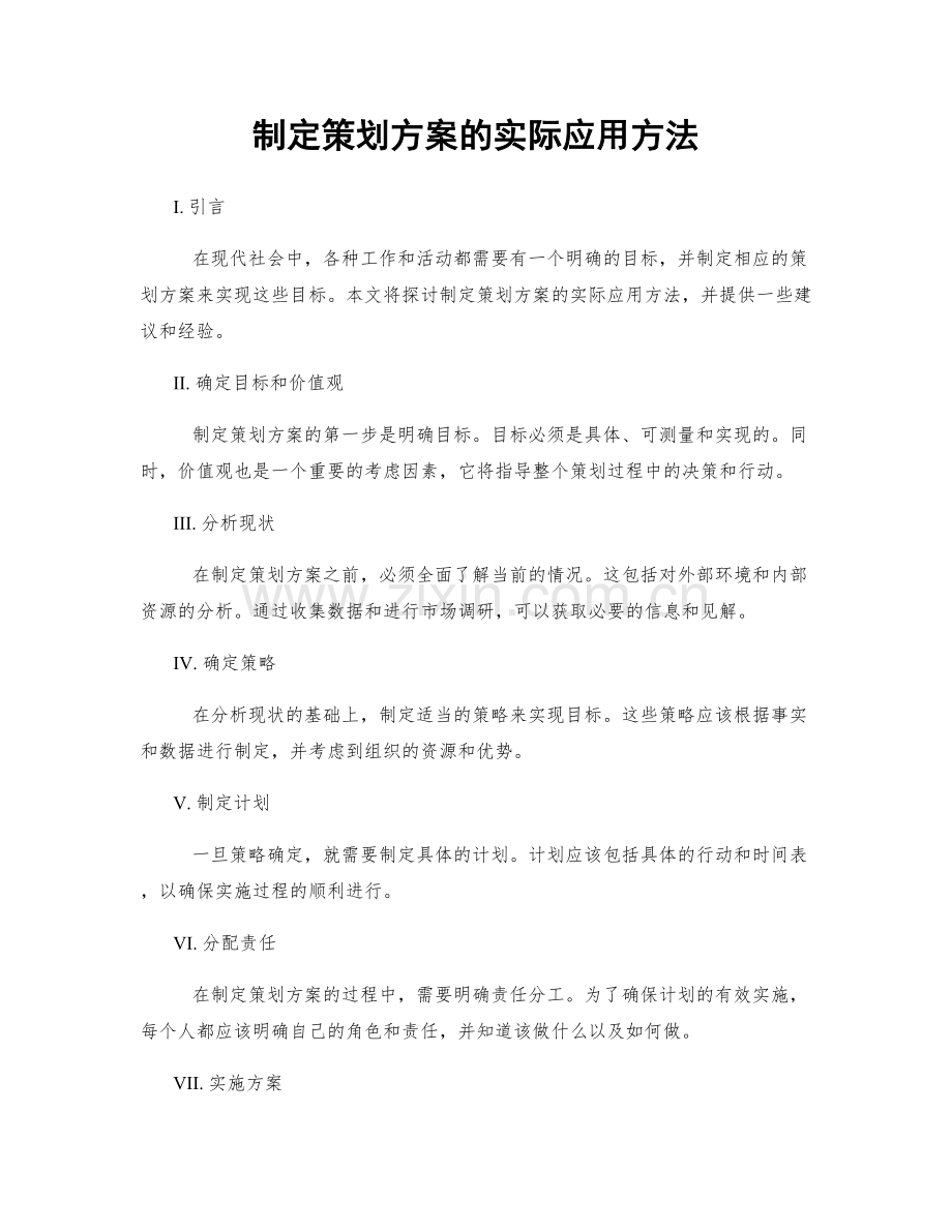 制定策划方案的实际应用方法.docx_第1页