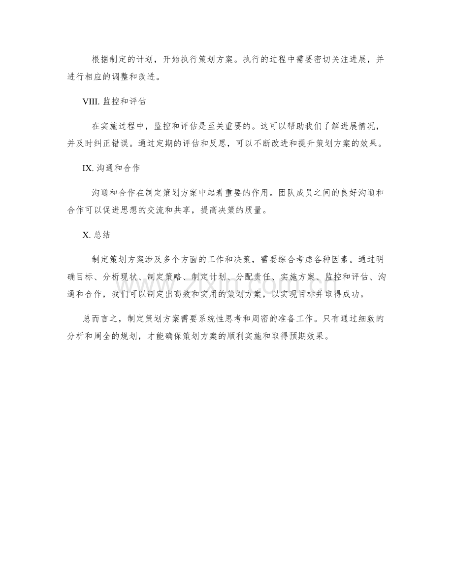 制定策划方案的实际应用方法.docx_第2页