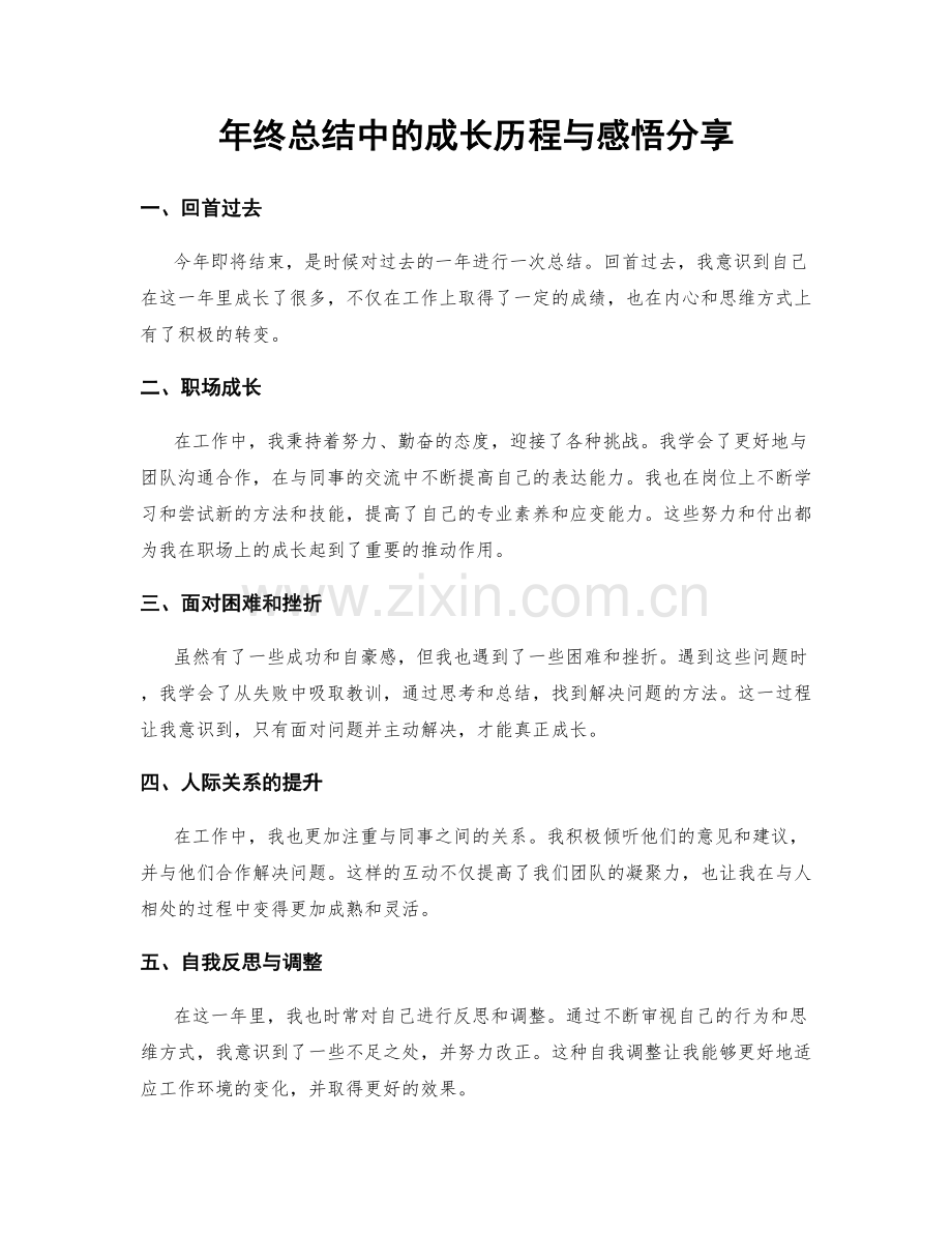 年终总结中的成长历程与感悟分享.docx_第1页