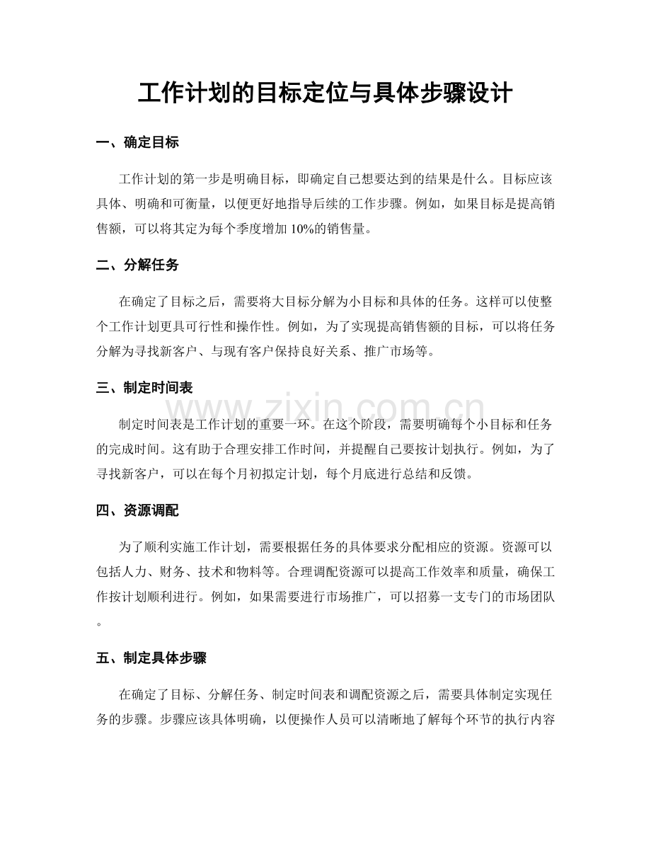 工作计划的目标定位与具体步骤设计.docx_第1页