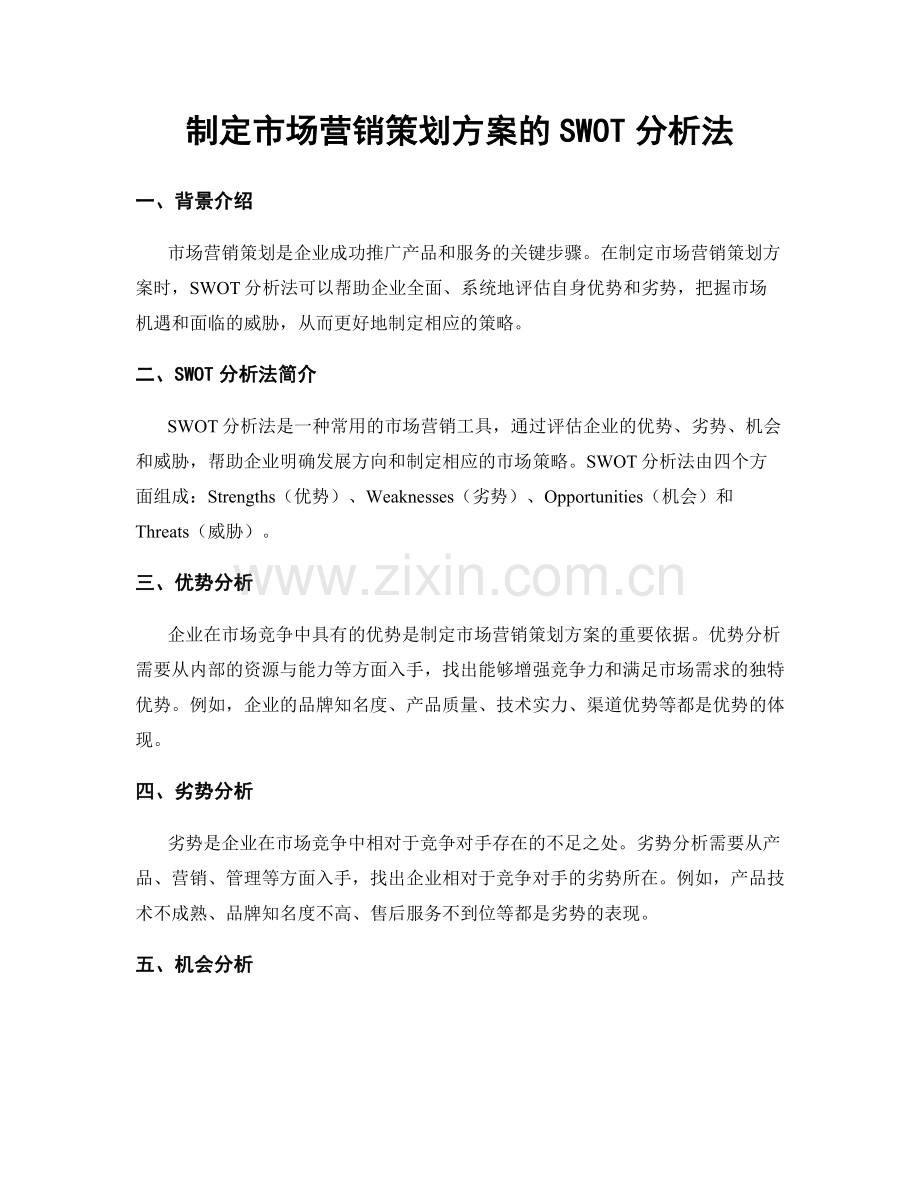 制定市场营销策划方案的SWOT分析法.docx_第1页