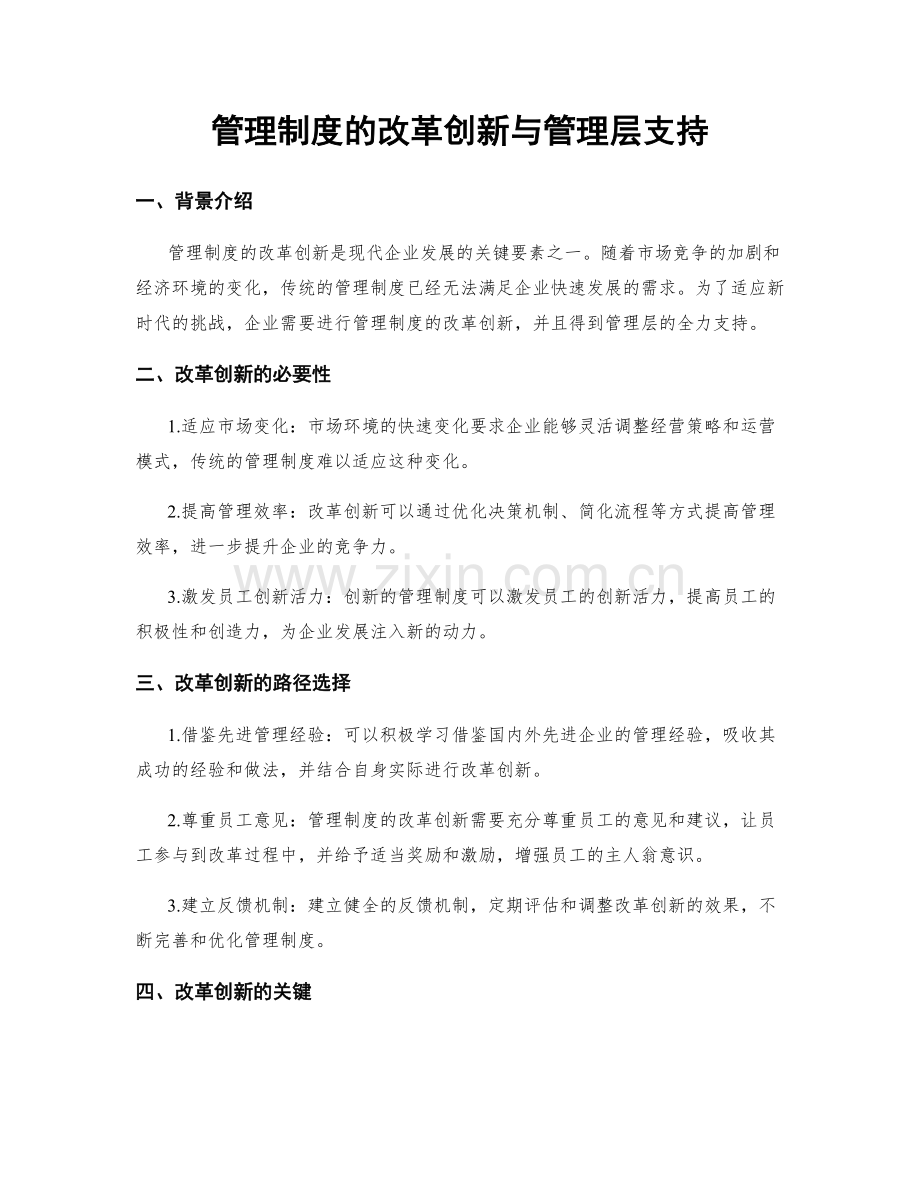 管理制度的改革创新与管理层支持.docx_第1页