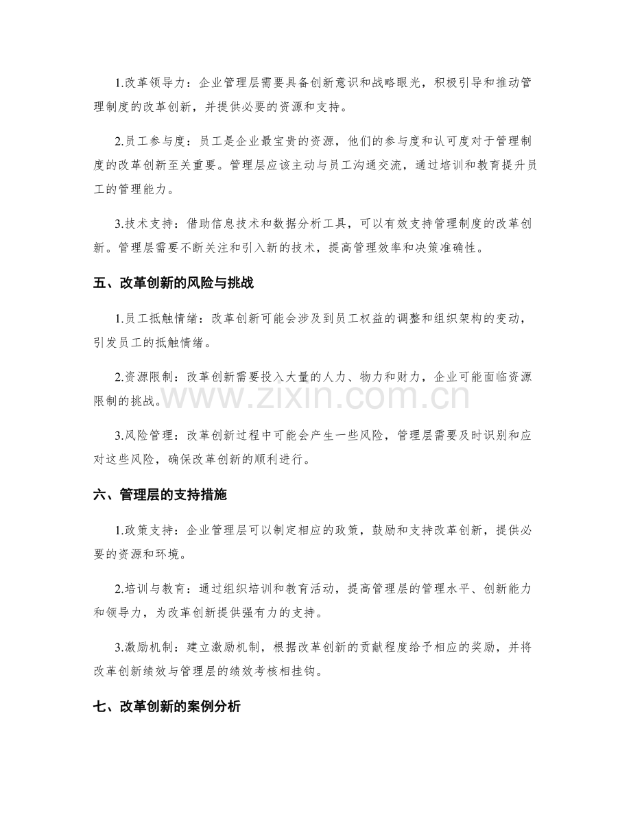 管理制度的改革创新与管理层支持.docx_第2页