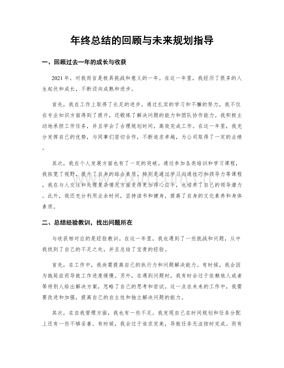 年终总结的回顾与未来规划指导.docx_第1页