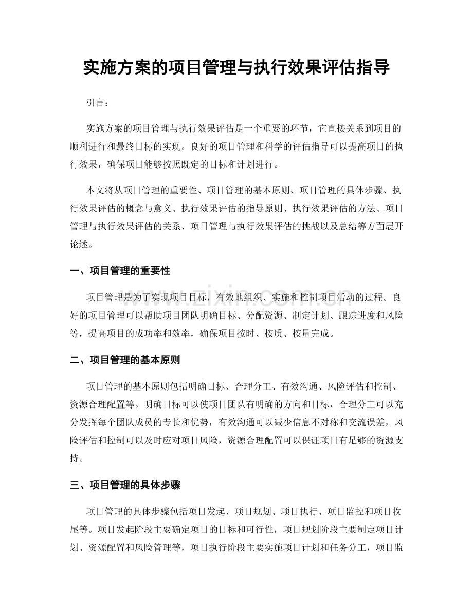 实施方案的项目管理与执行效果评估指导.docx_第1页