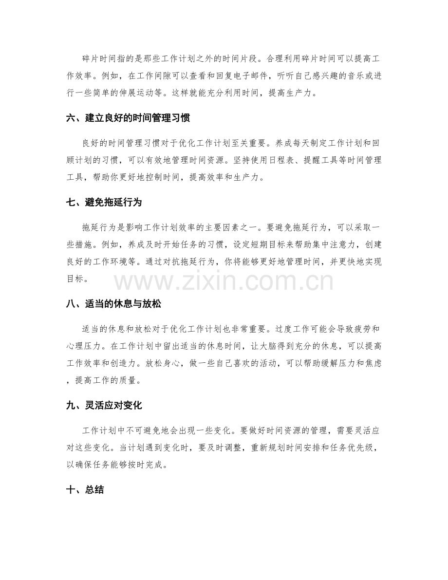 优化工作计划的时间资源管理技巧.docx_第2页