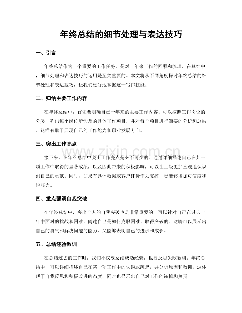 年终总结的细节处理与表达技巧.docx_第1页